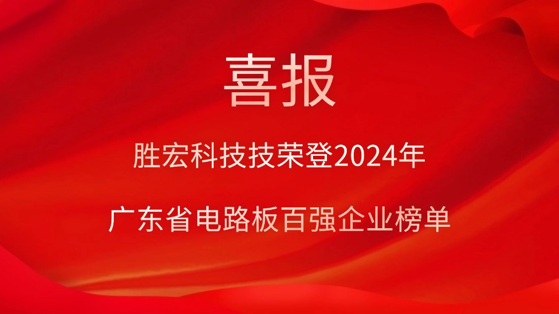 喜訊！勝宏科技榮登“2024年廣東省電路板百?gòu)?qiáng)企業(yè)”榜單